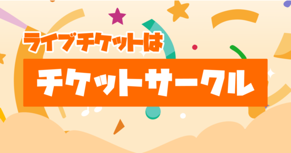 ライブチケットはチケットサークル